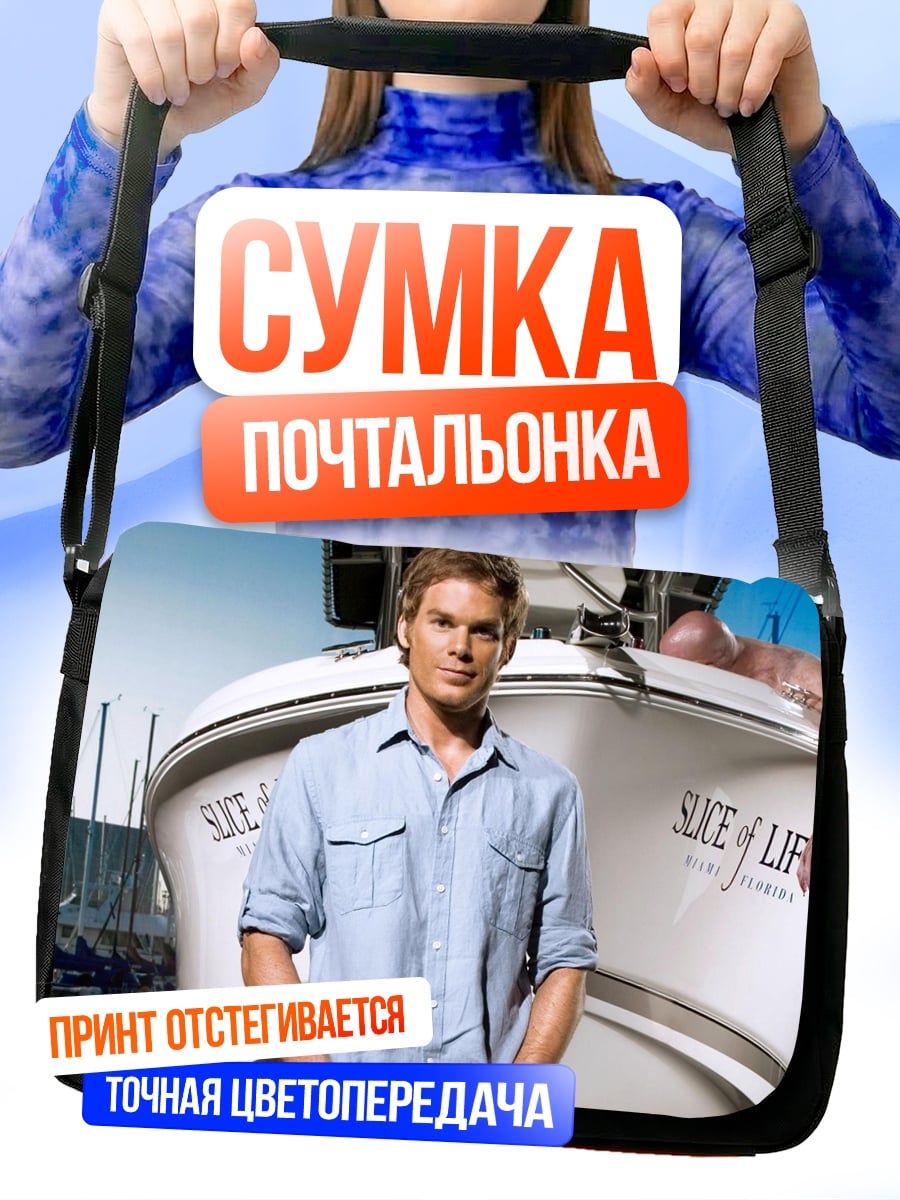 Сумка-почтальонка Декстер лодка жизни