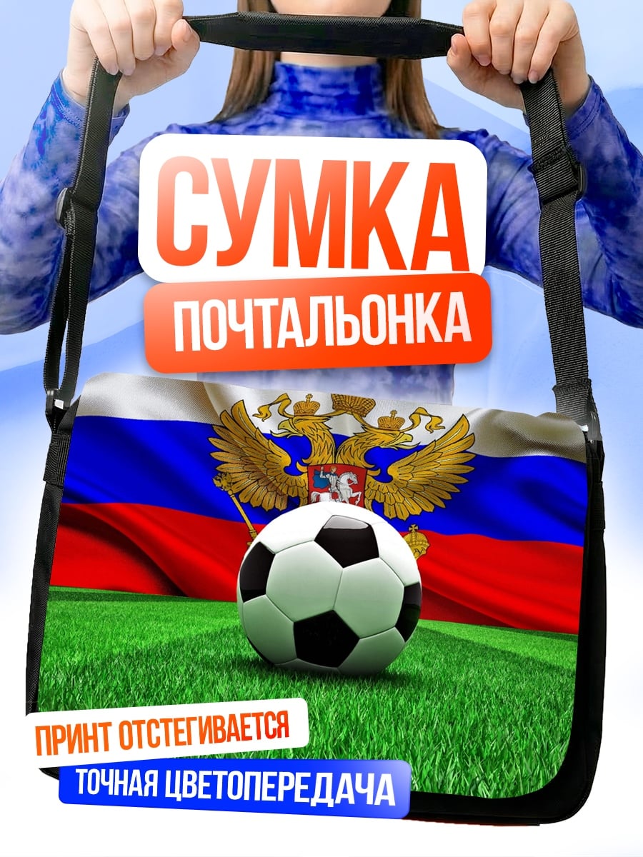 Сумка-почтальонка Футбольный мяч России