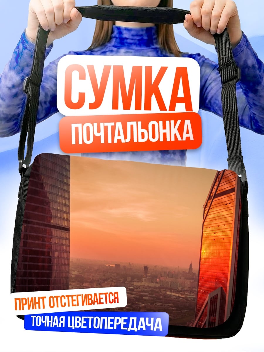 Сумка-почтальонка Городской закат небоскребы