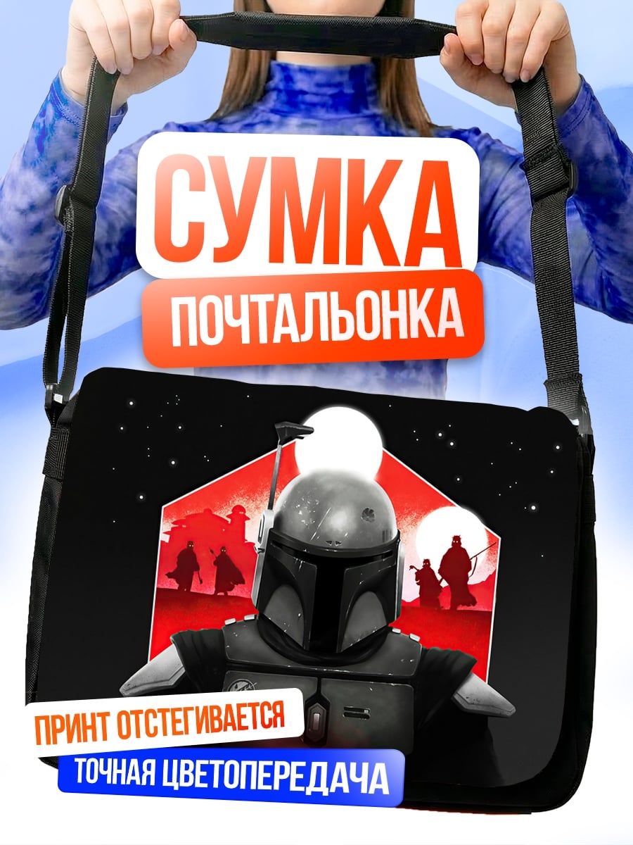 Сумка-почтальонка Мандалорец шлем