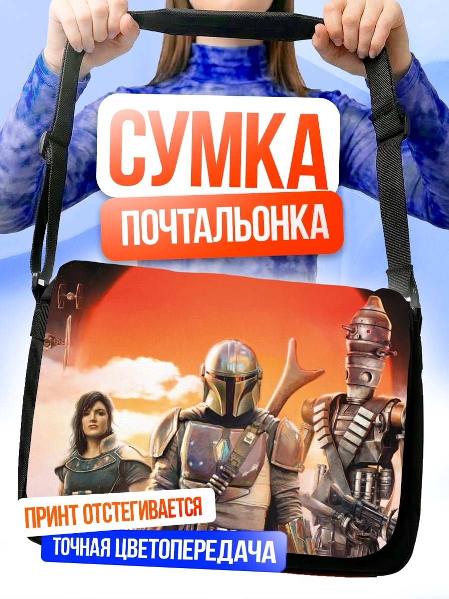 Сумка-почтальонка Мандалорец команда