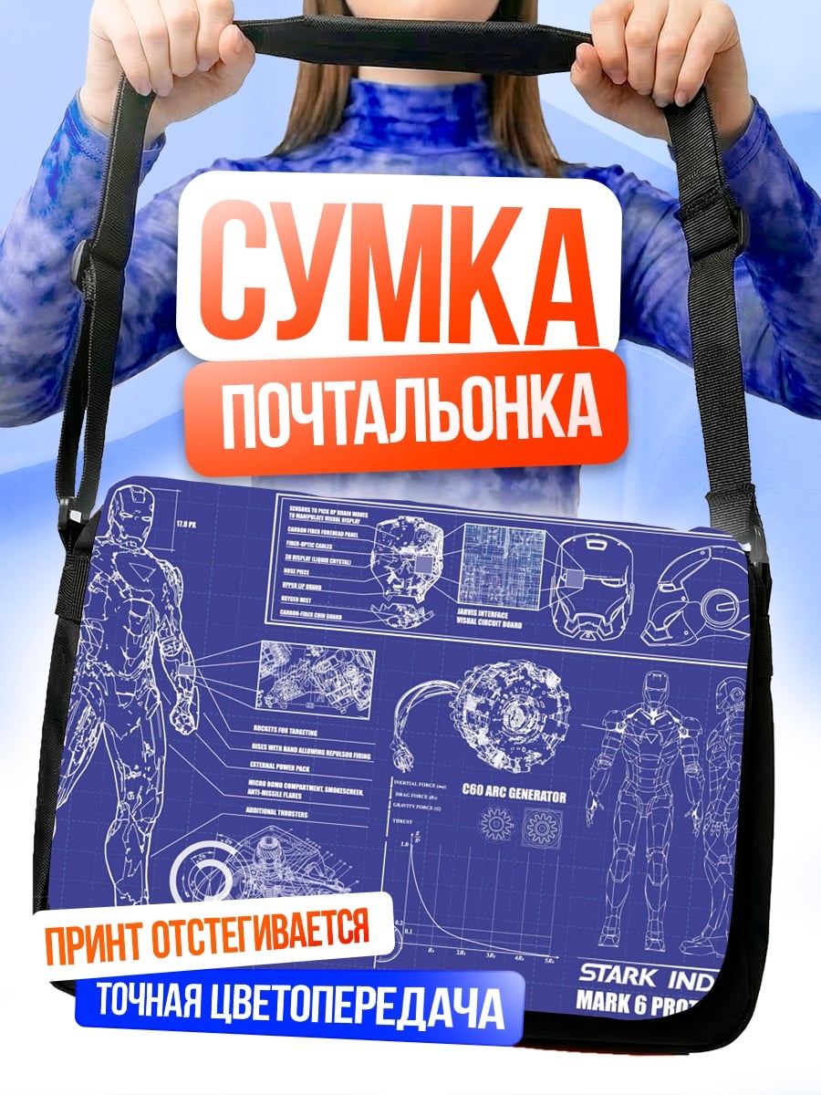 Сумка-почтальонка Чертеж Железного человека