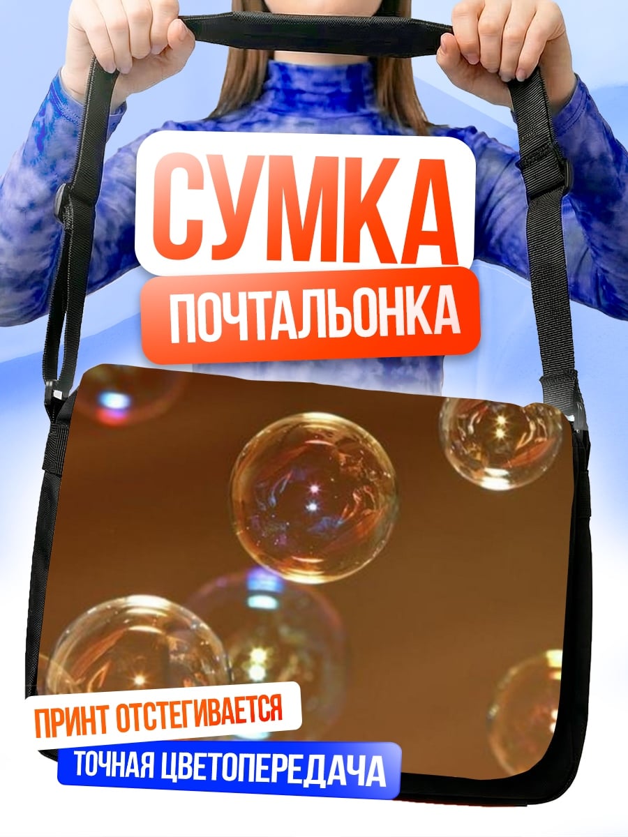 Сумка-почтальонка Мыльные пузыри в воздухе