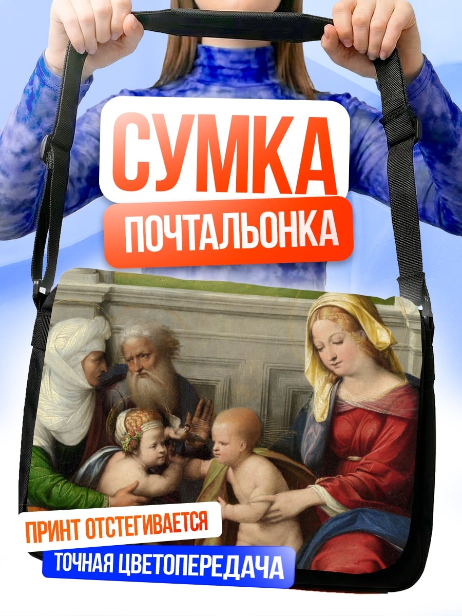 Сумка-почтальонка Святое семейство Ренессанс
