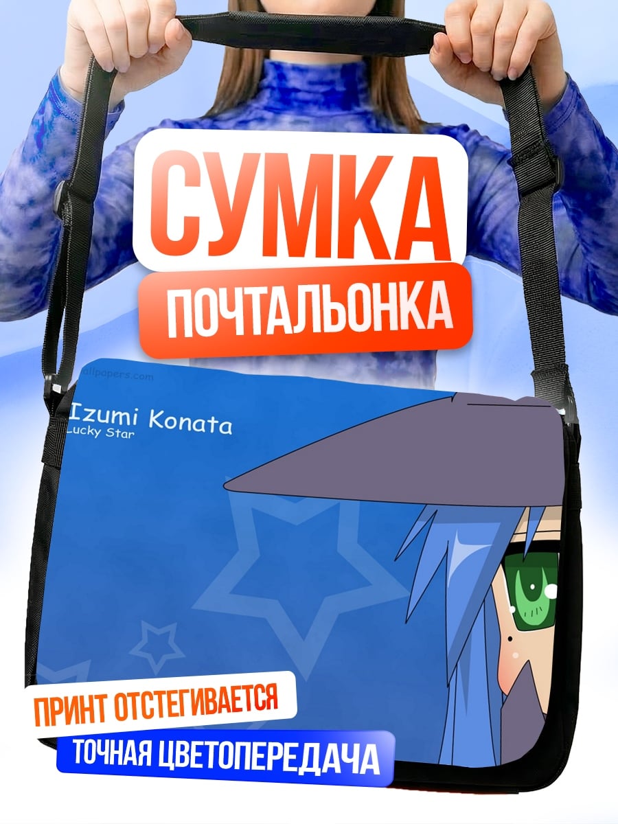 Сумка-почтальонка Изуми Коната Lucky Star