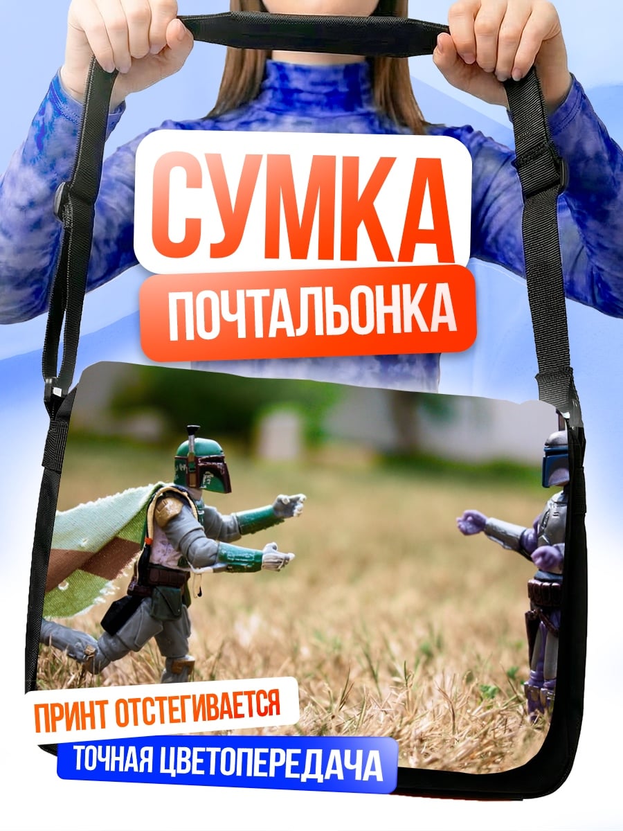Сумка-почтальонка Две фигурки Боба Фетта