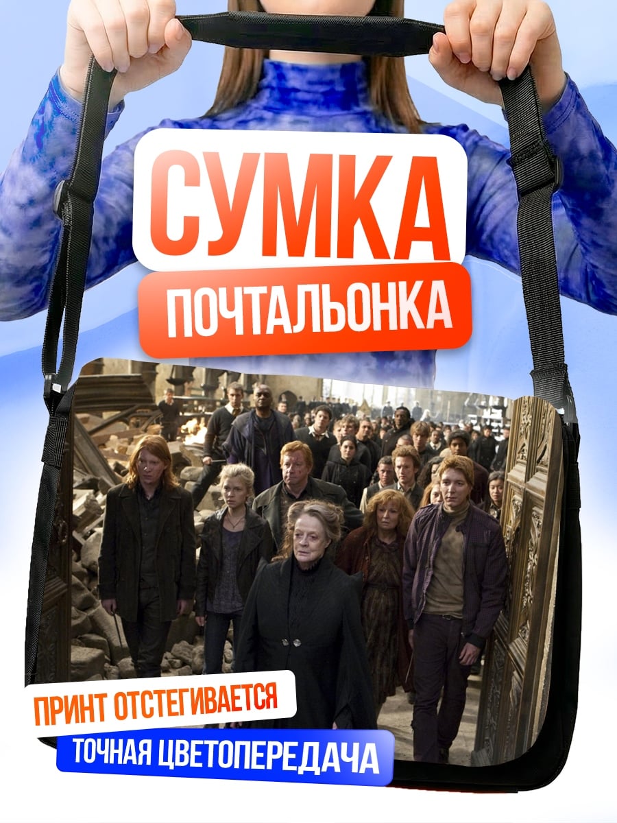 Сумка-почтальонка Битва за Хогвартс