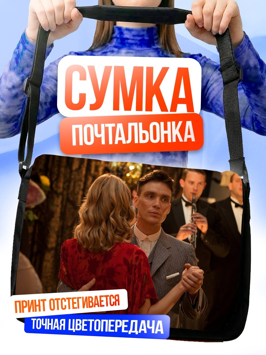 Сумка-почтальонка Танцующая пара