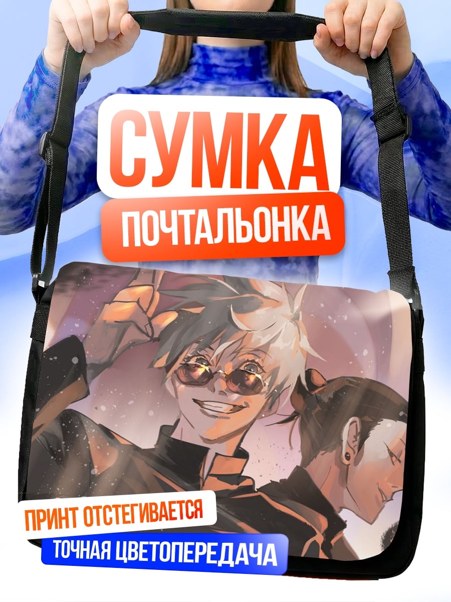 Сумка-почтальонка магическая битва