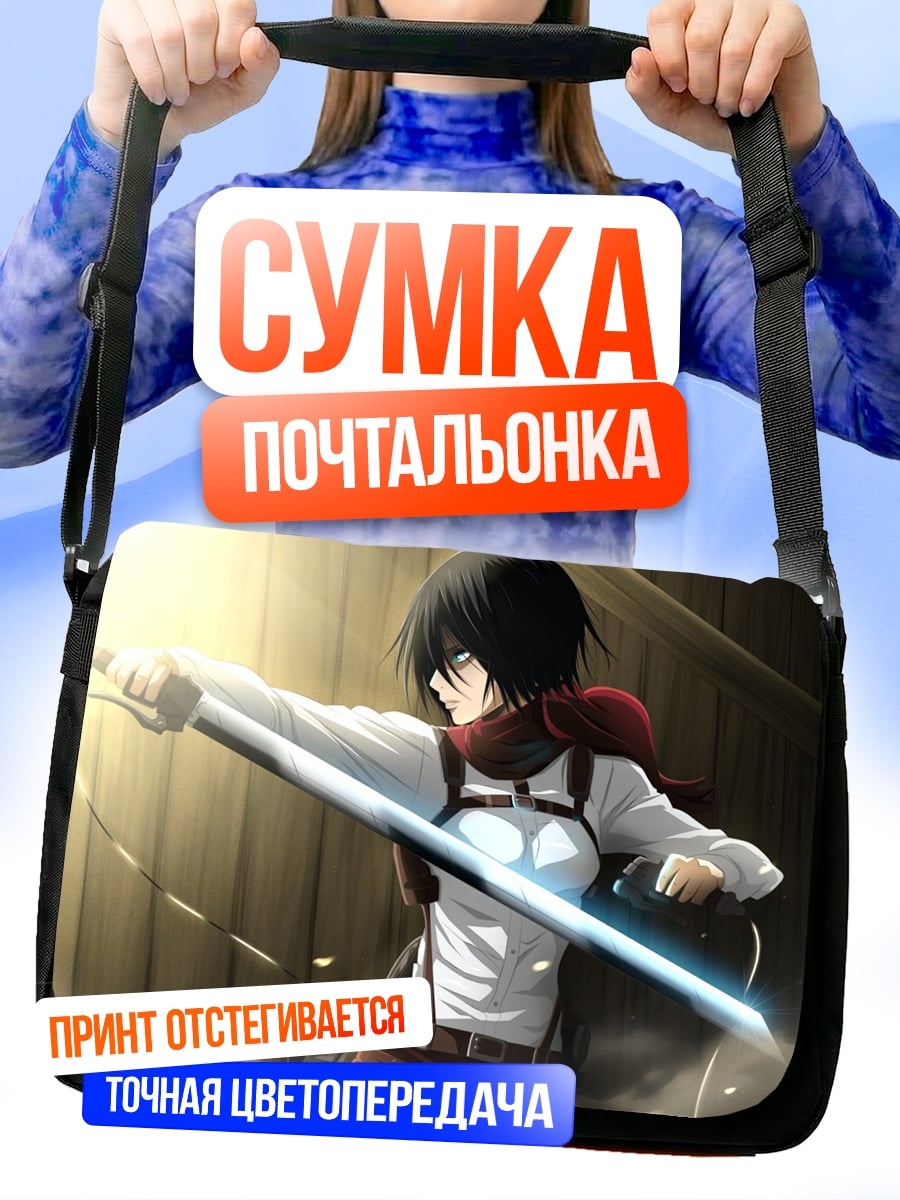 Сумка-почтальонка атака титанов