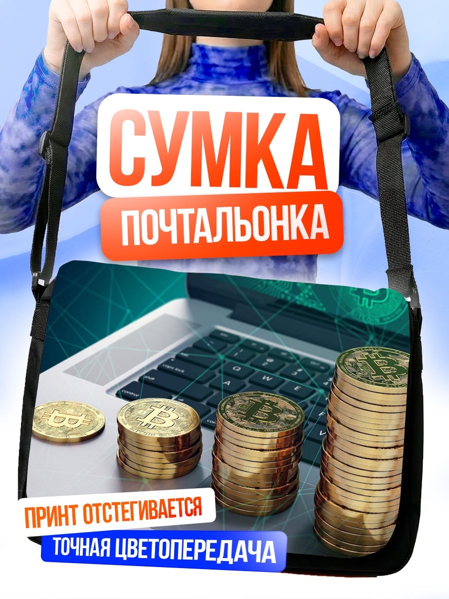 Сумка-почтальонка криптовалюта рост