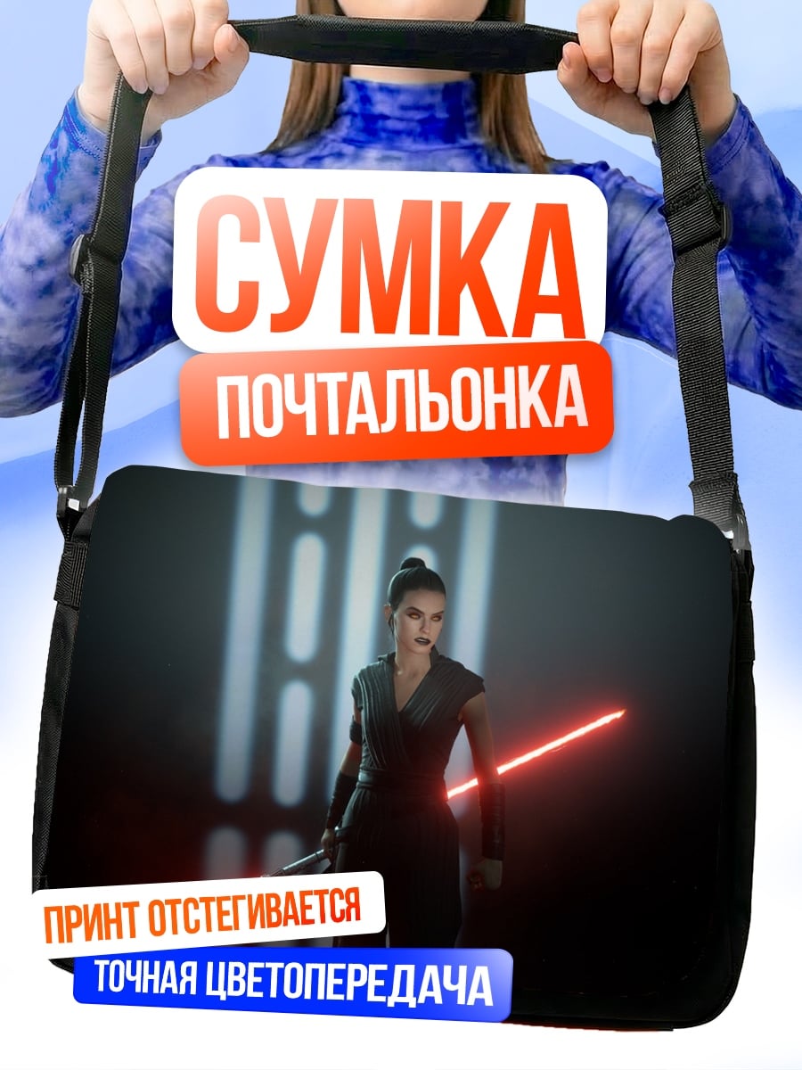 Сумка-почтальонка рей звездные войны