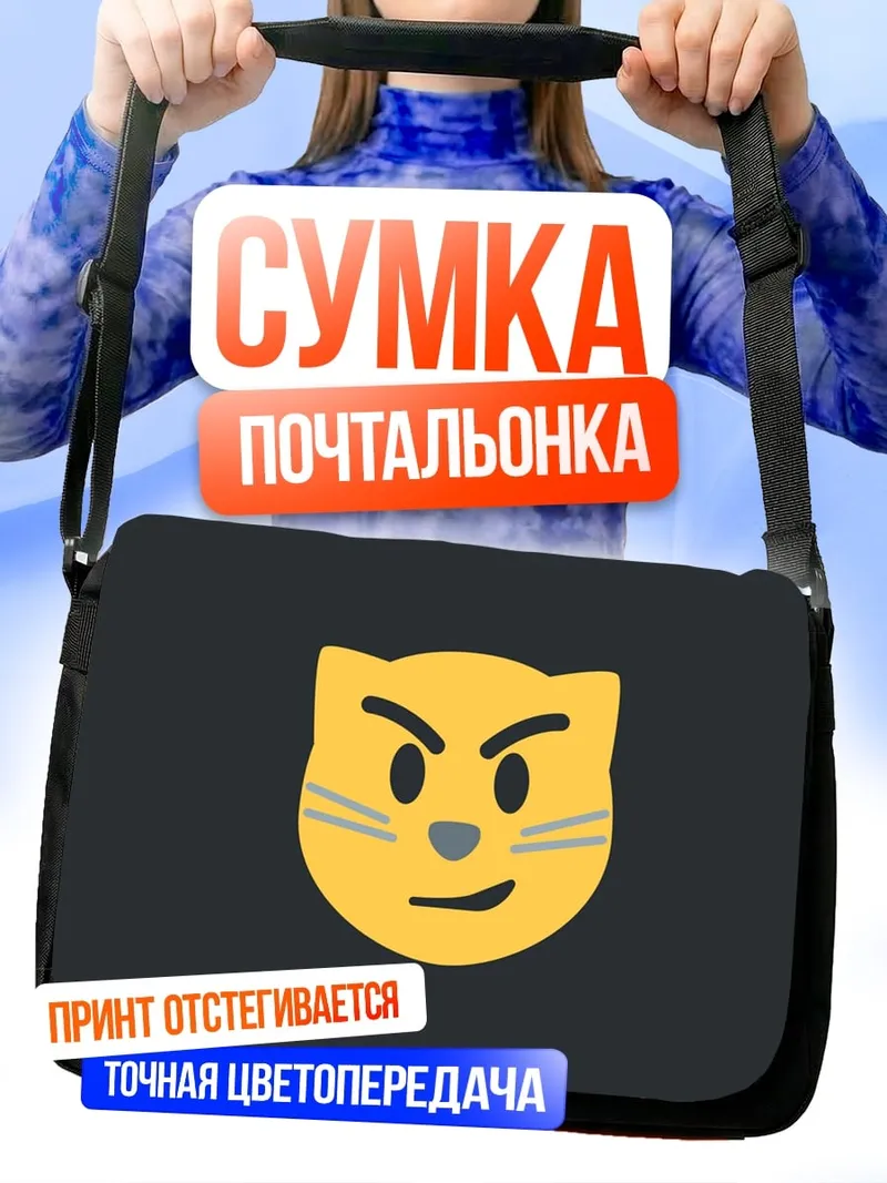 Сумка-почтальонка Злой кот эмодзи