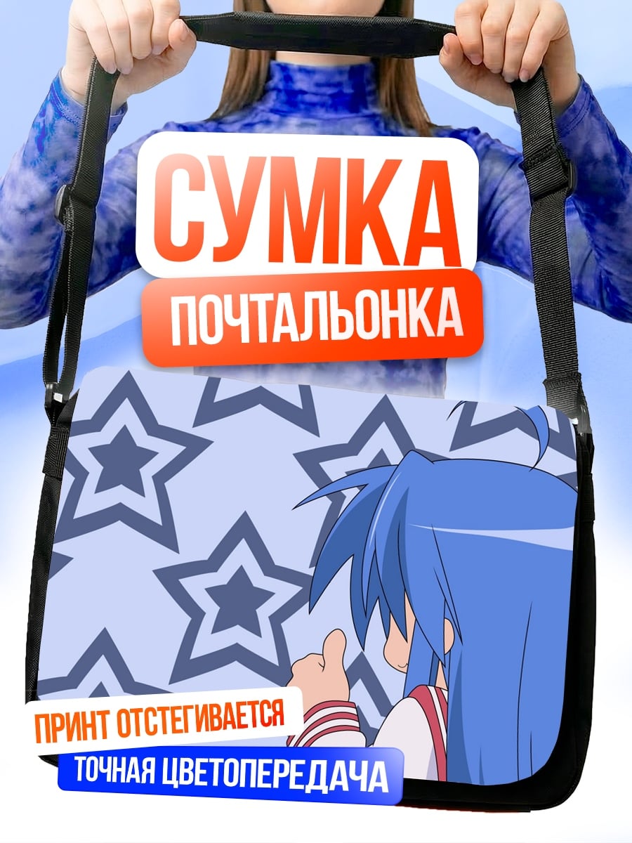 Сумка-почтальонка Аниме девушка звезды