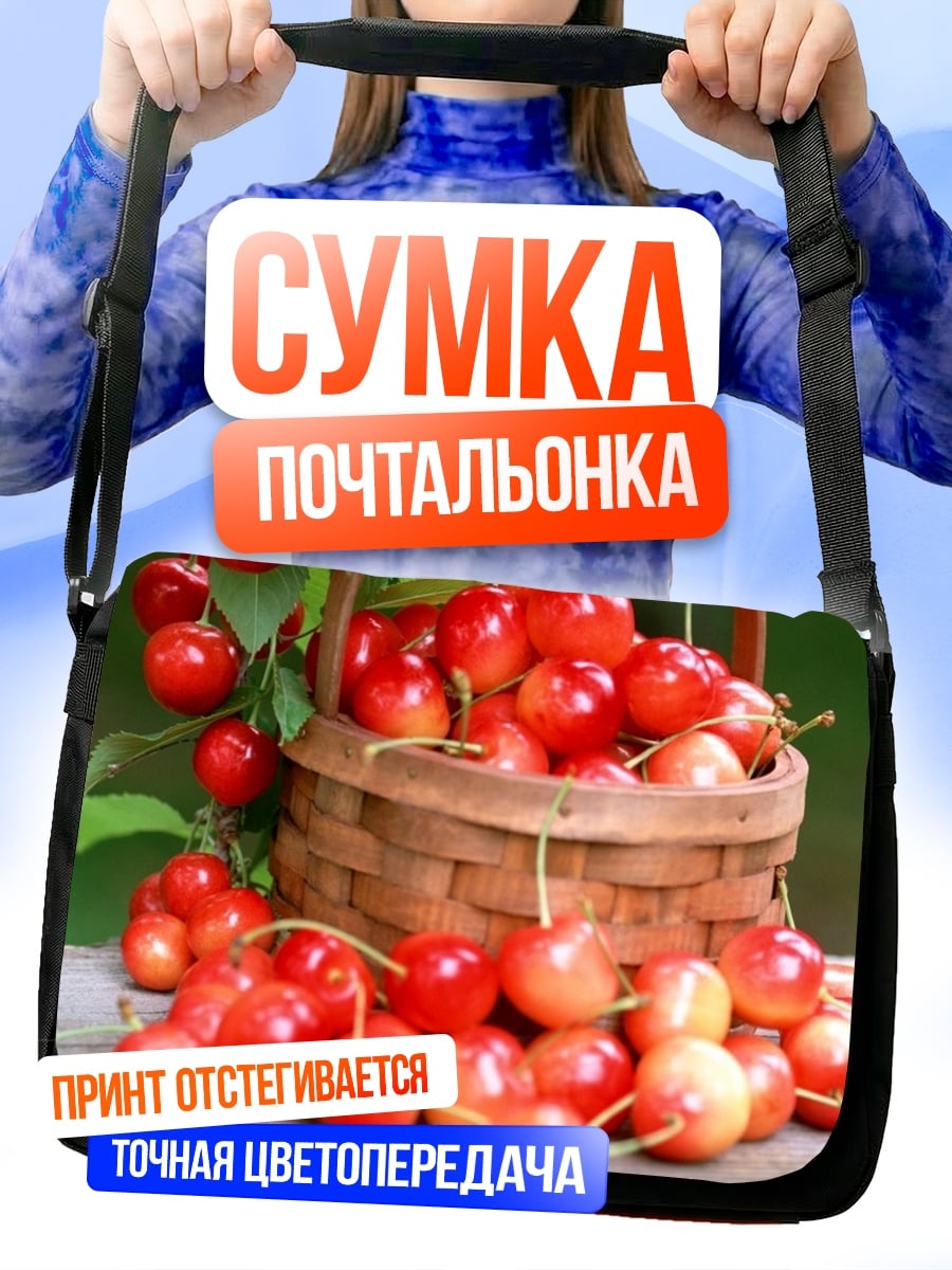 Сумка-почтальонка Корзина спелой вишни