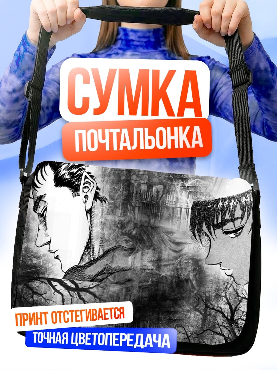 Сумка-почтальонка Берсерк Гатс Каска