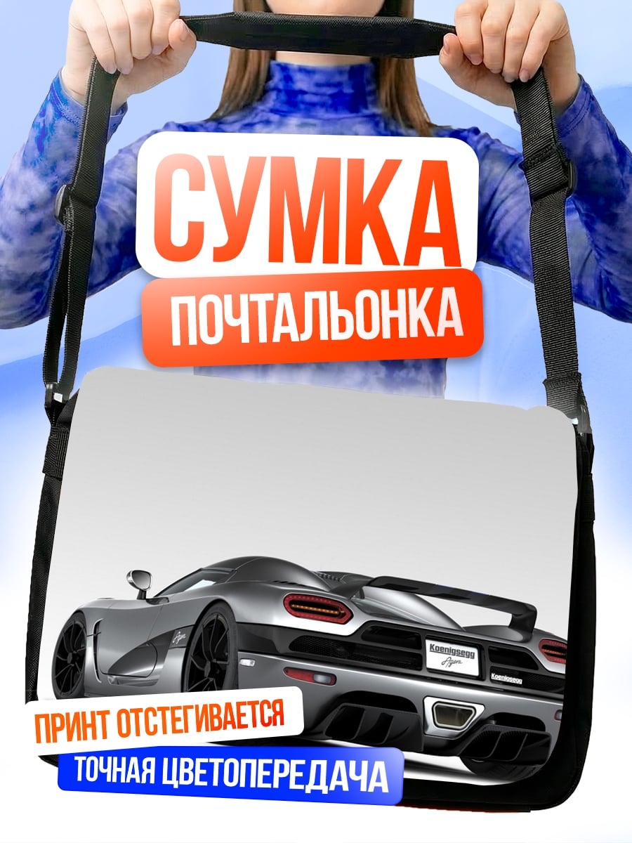 Сумка-почтальонка Серебряный спорткар