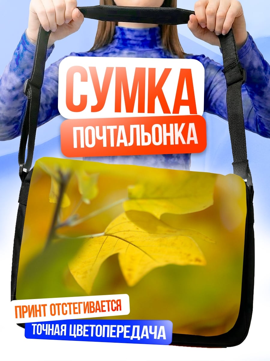 Сумка-почтальонка Желтые осенние листья