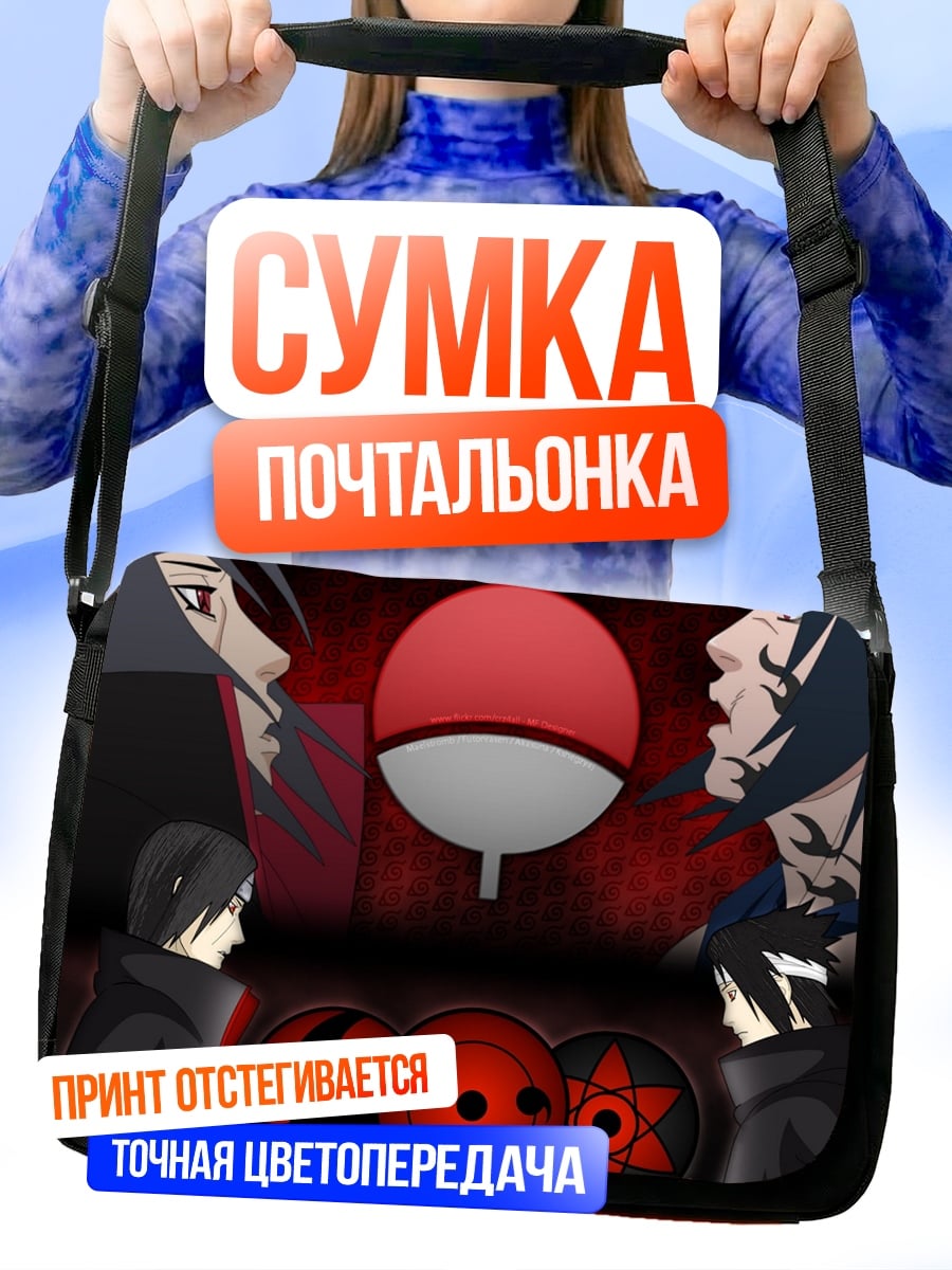 Сумка-почтальонка Братья Учиха