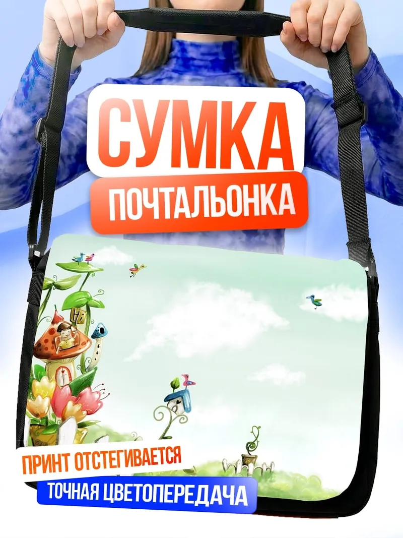 Сумка-почтальонка Сказочный сад