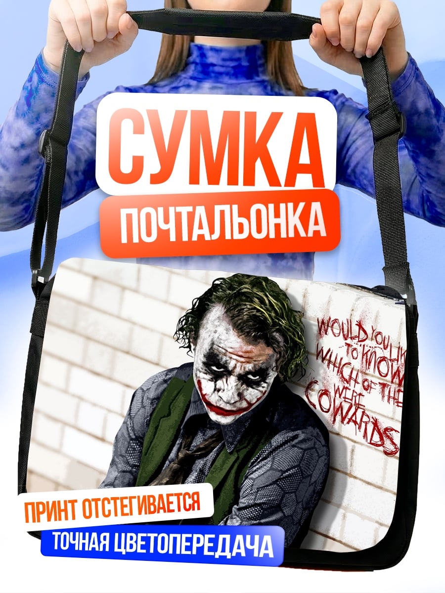 Сумка-почтальонка Джокер Почему такой серьёзный