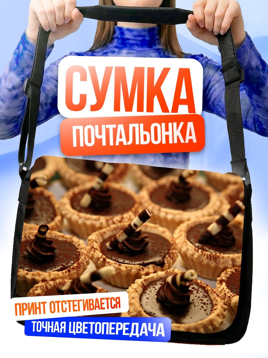 Сумка-почтальонка Шоколадные тарталетки