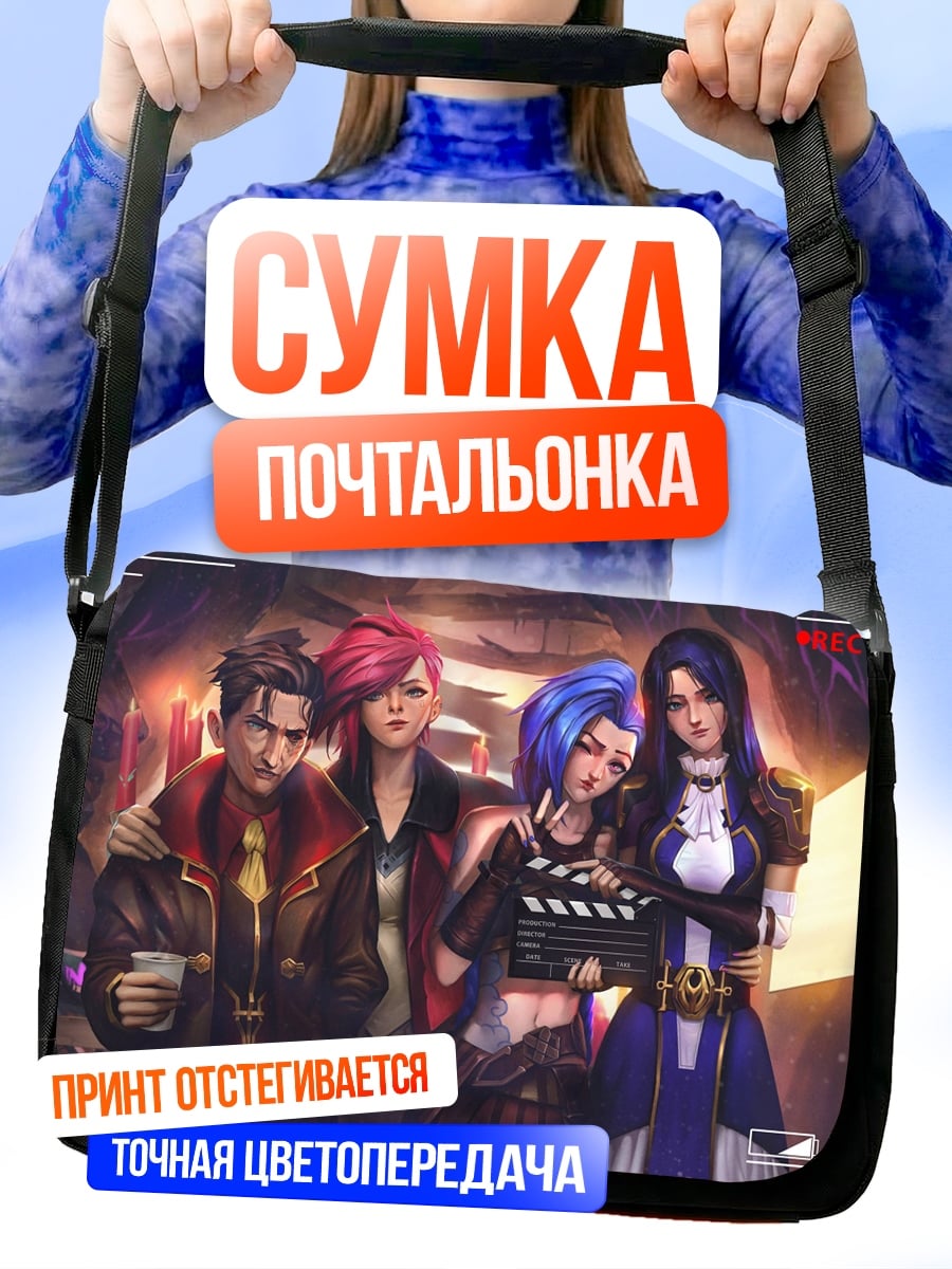 Сумка-почтальонка Персонажи Arcane