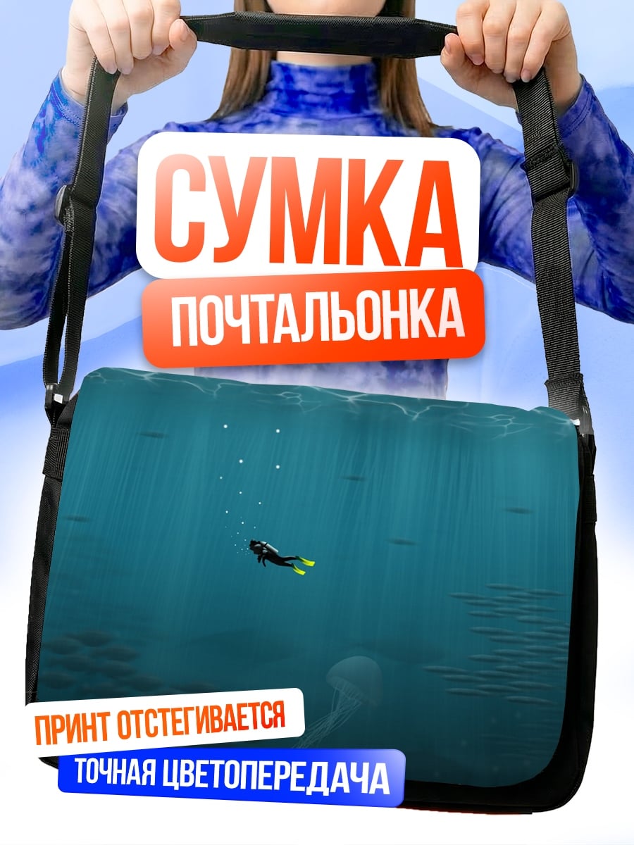 Сумка-почтальонка Подводное погружение