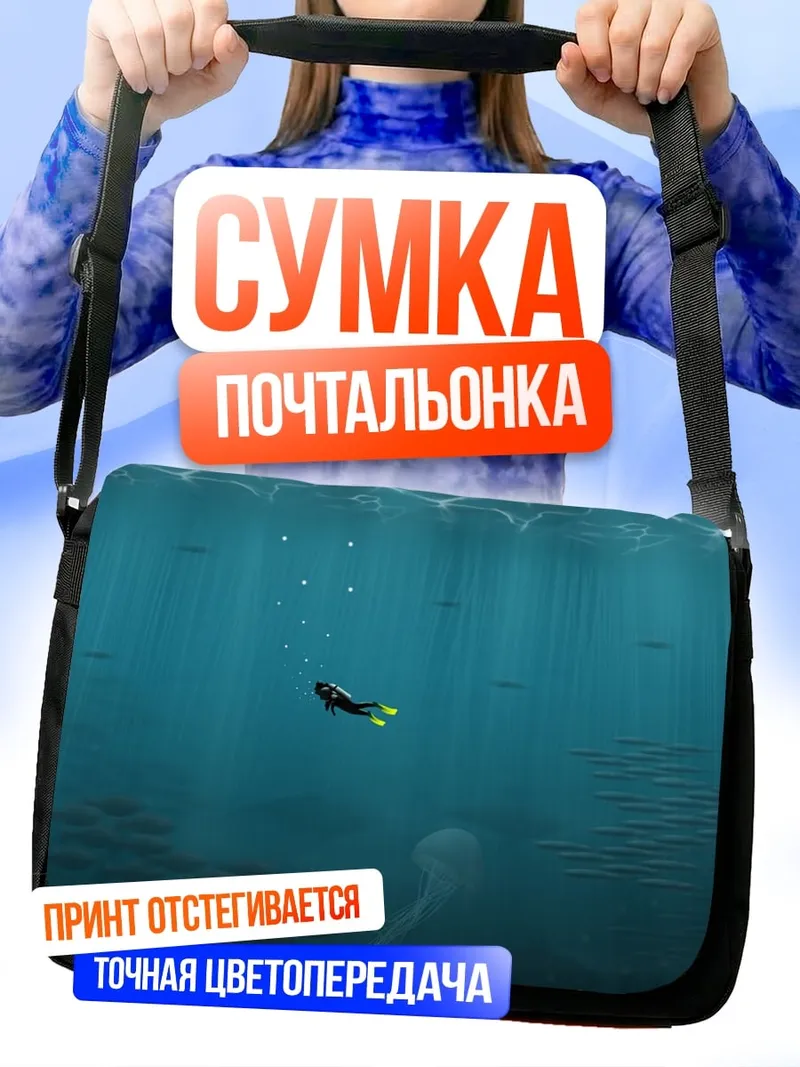 Сумка-почтальонка Подводное погружение