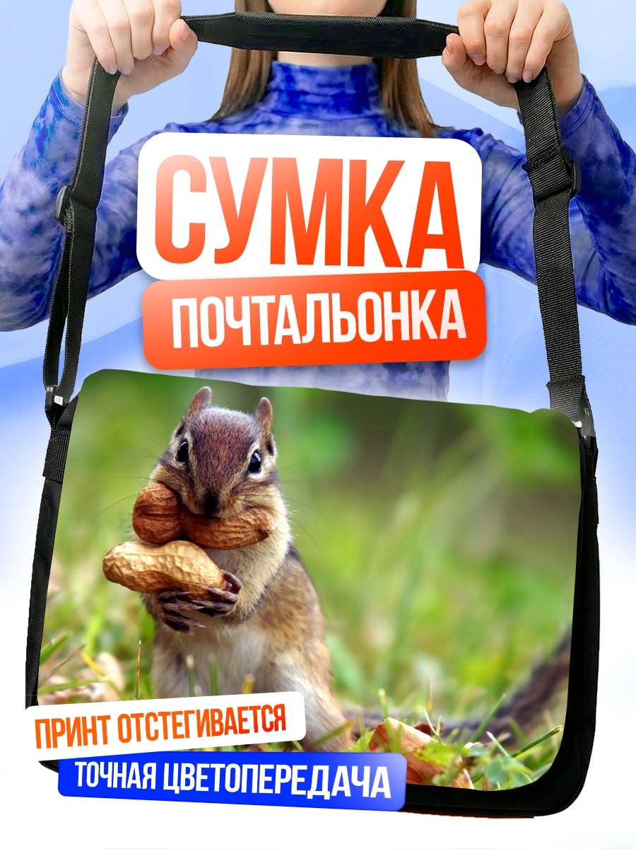 Сумка-почтальонка бурундук с орехом
