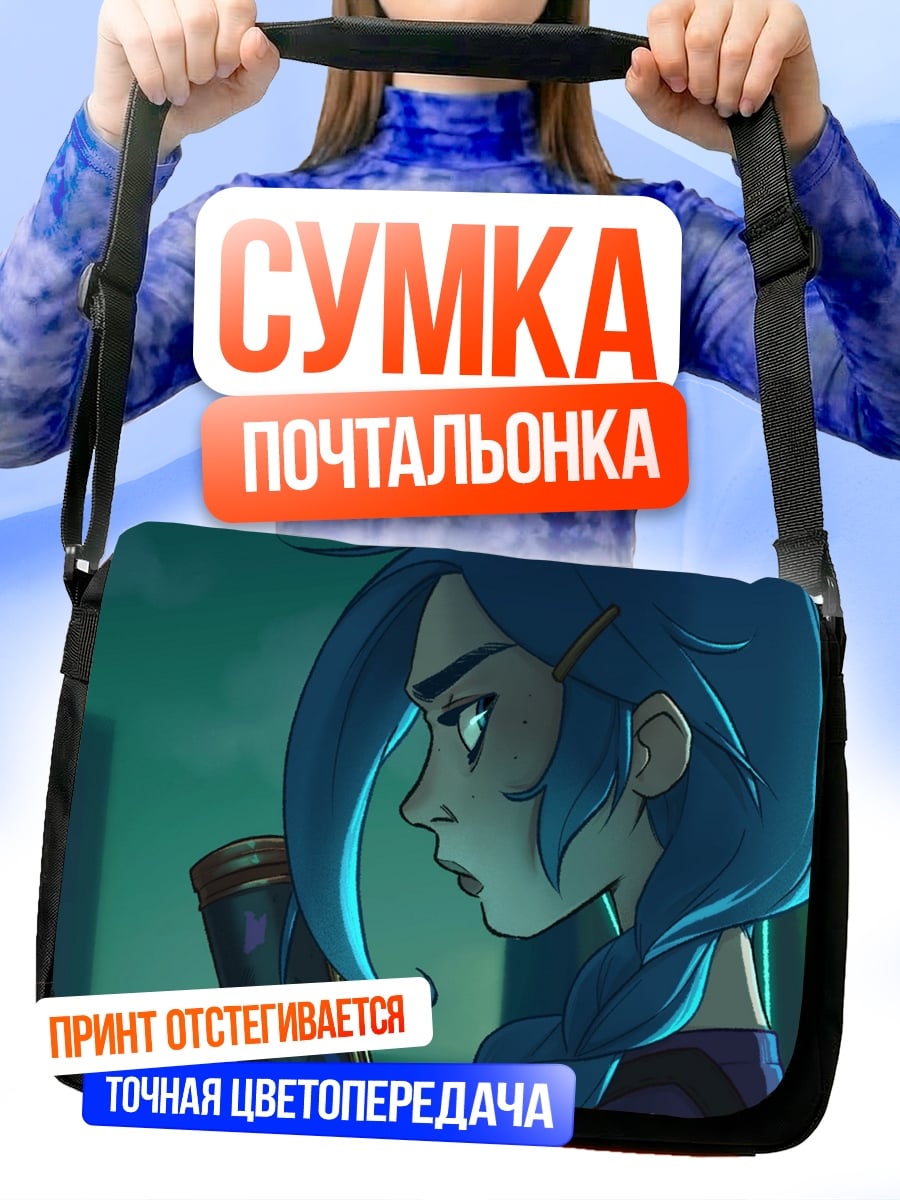 Сумка-почтальонка джинкс