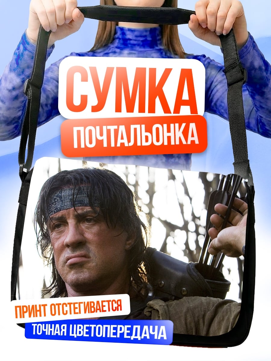 Сумка-почтальонка Рэмбо Стрелок Воин
