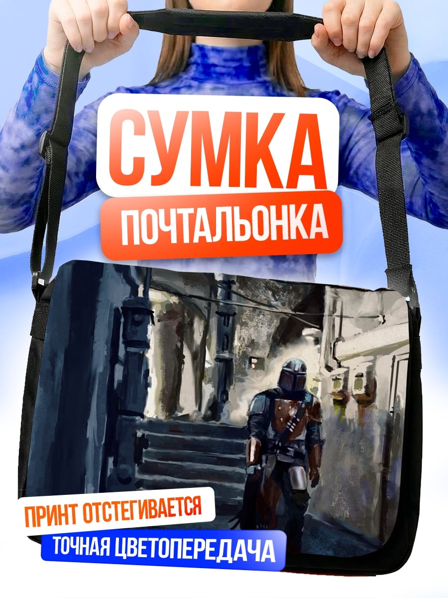 Сумка-почтальонка Мандалорец Городской Пейзаж