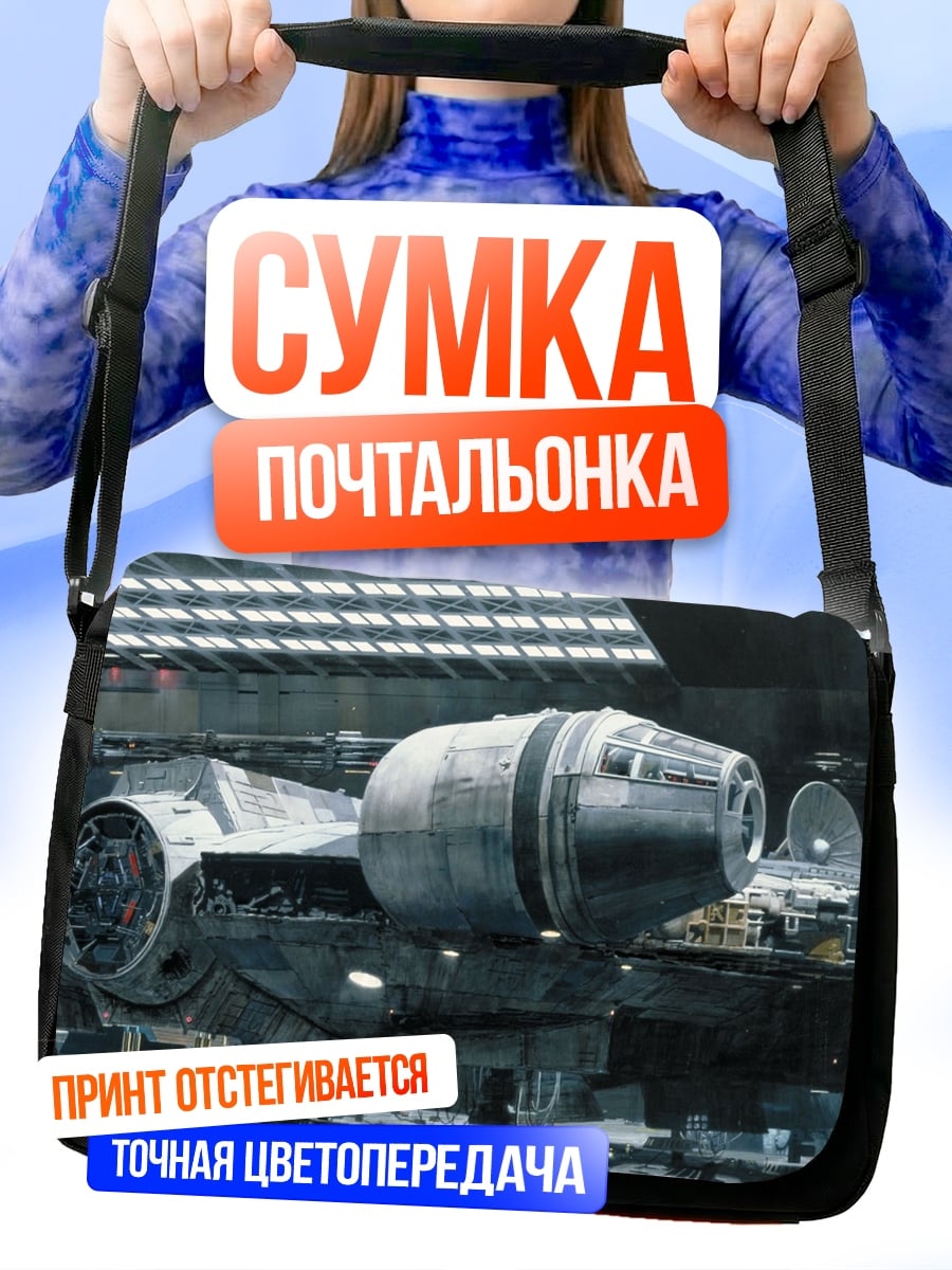 Сумка-почтальонка космический корабль Миллениум