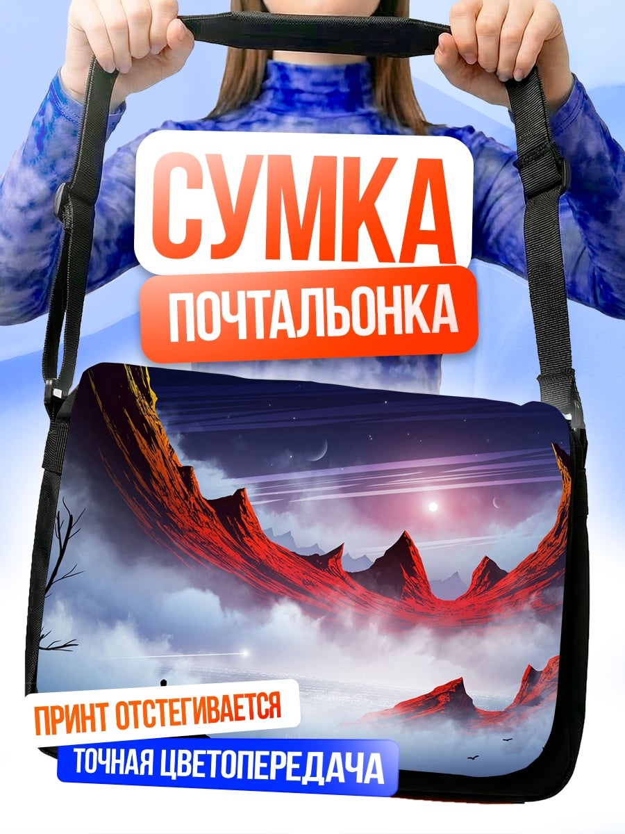 Сумка-почтальонка фантастический пейзаж с человеком