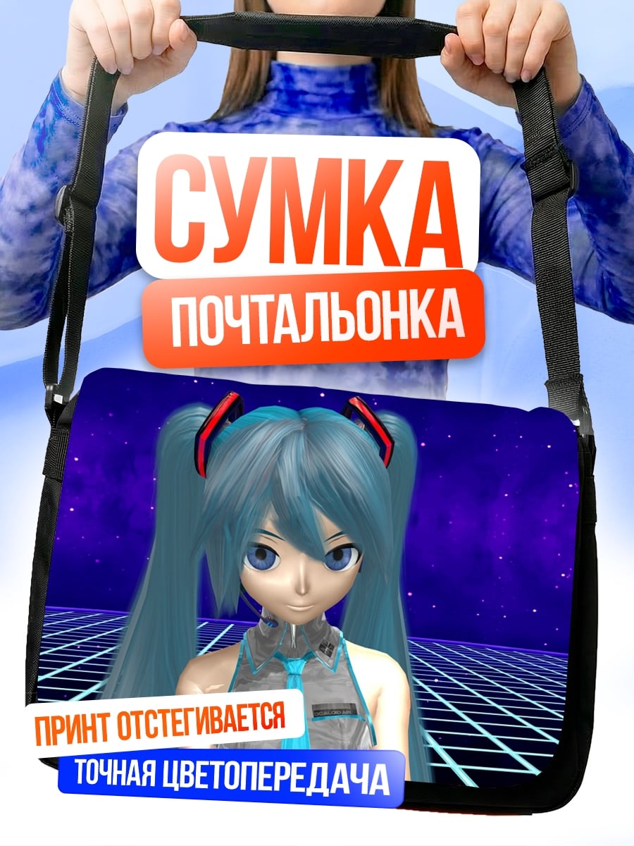 Сумка-почтальонка мику