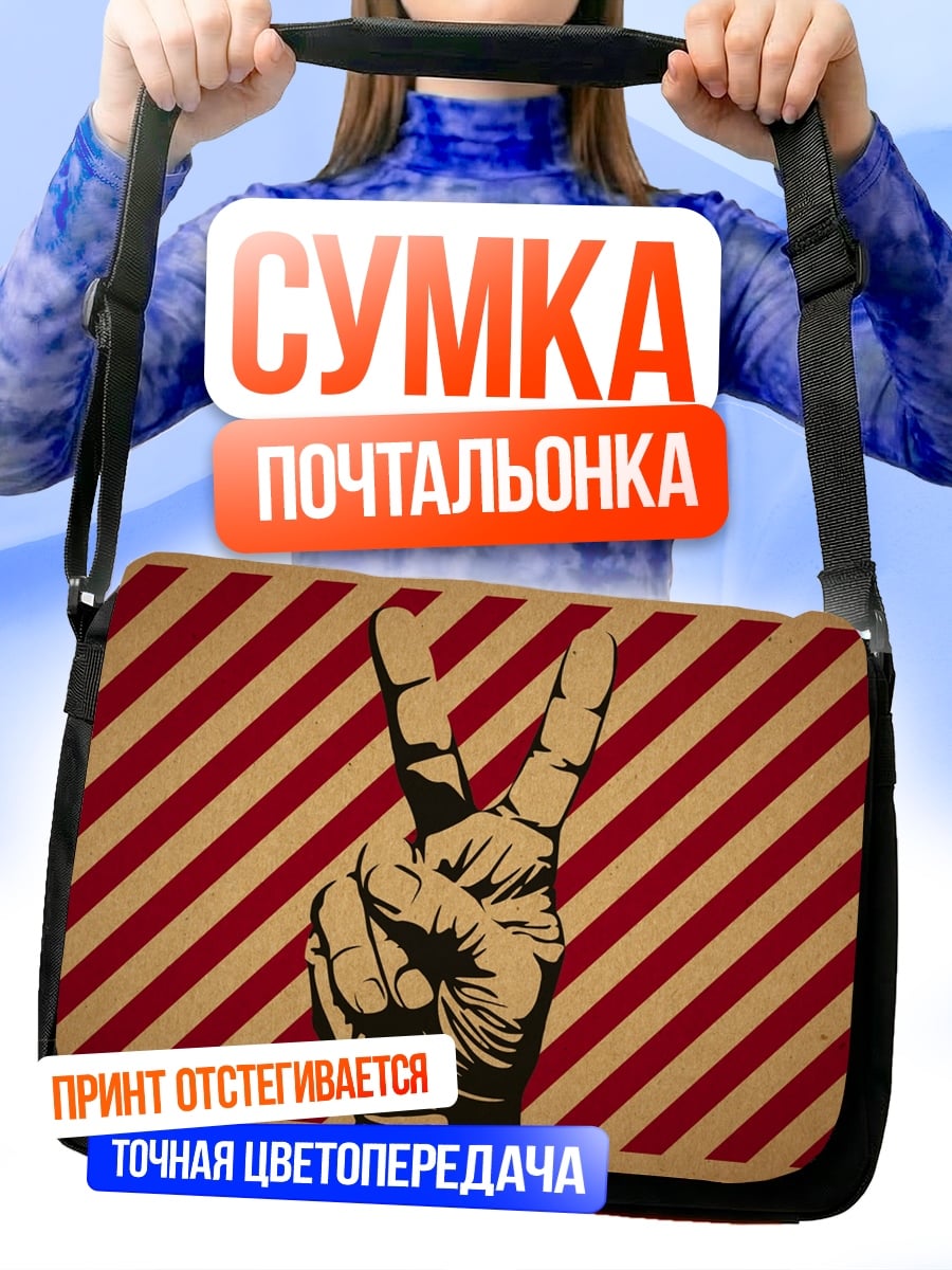 Сумка-почтальонка знак победы