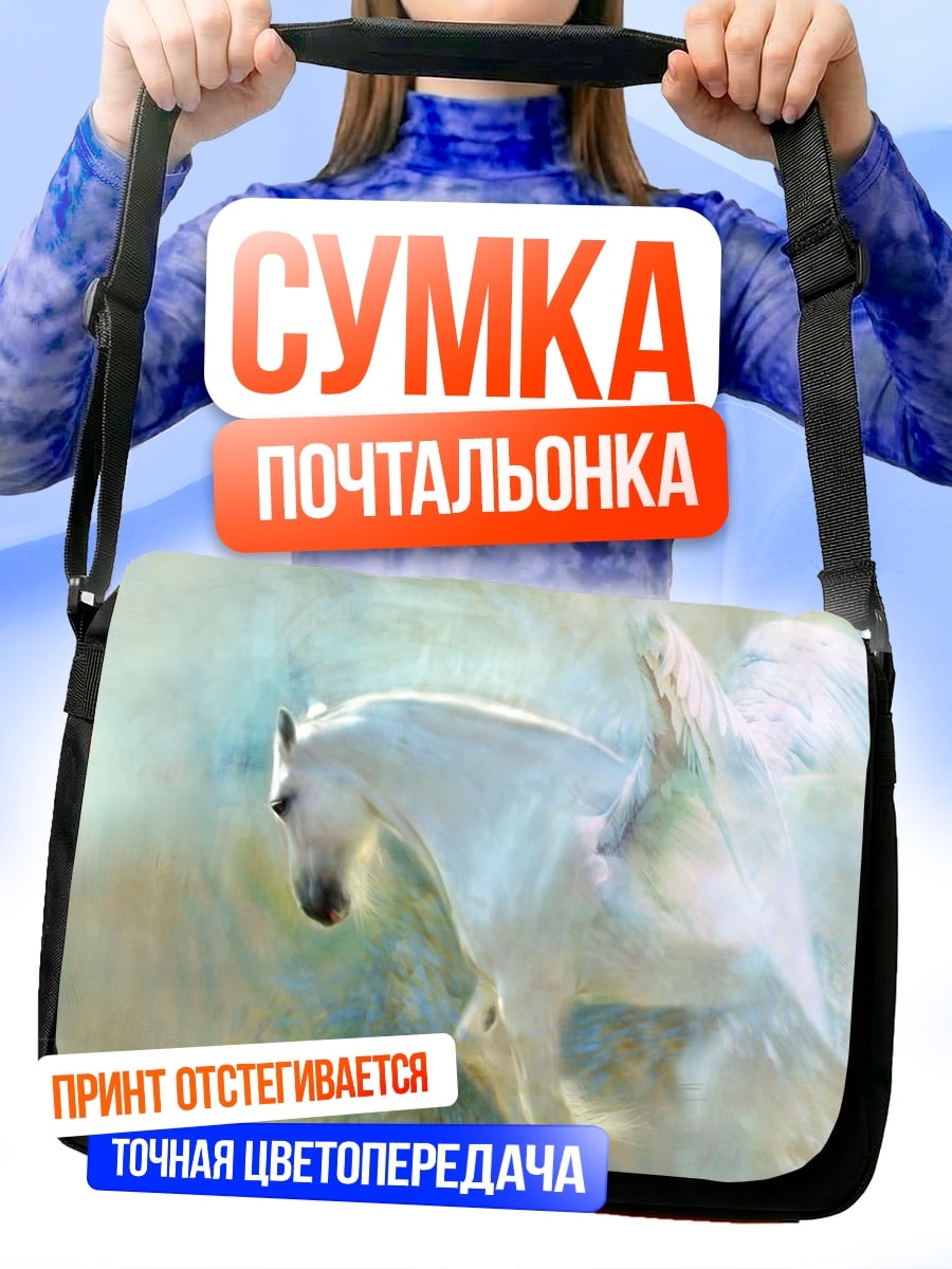 Сумка-почтальонка пегас