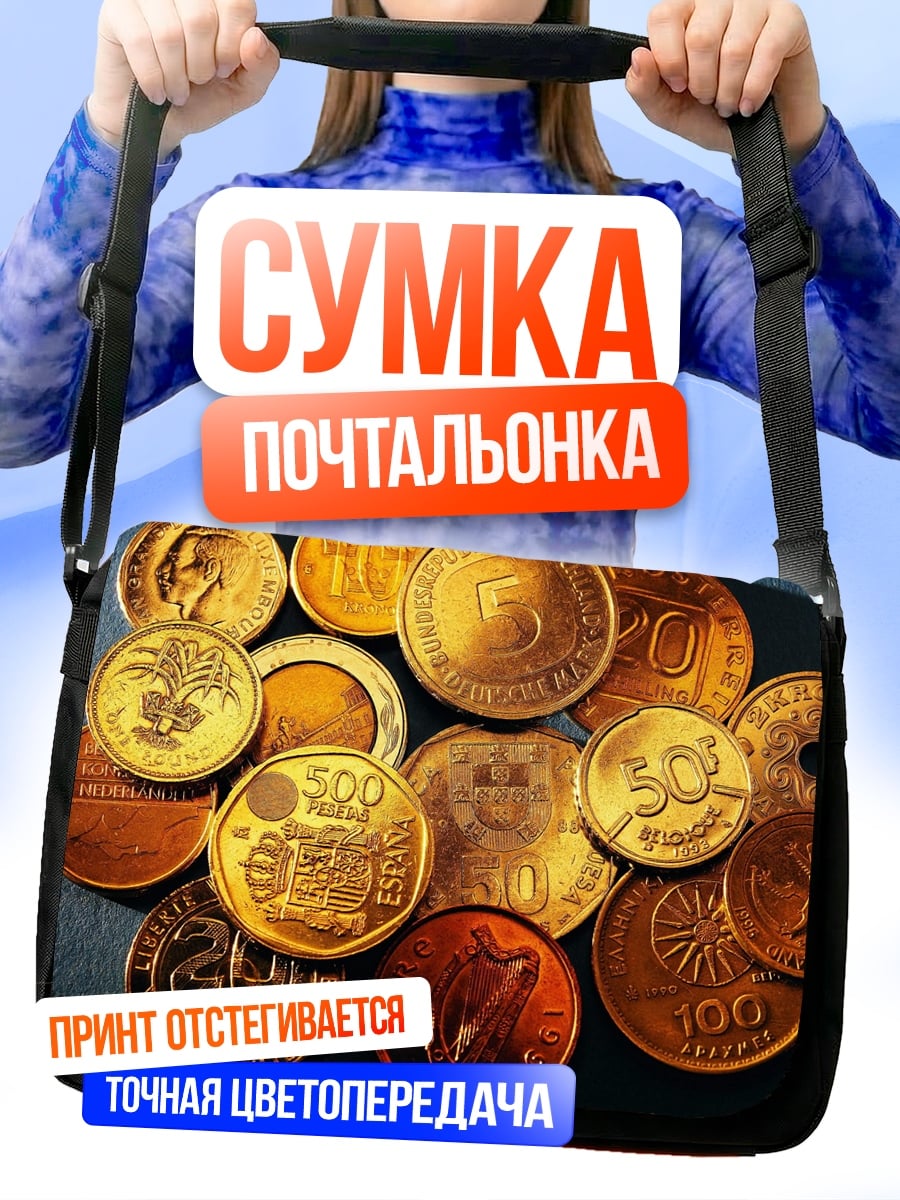 Сумка-почтальонка Старые монеты