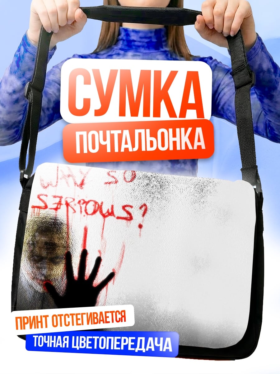 Сумка-почтальонка Почему ты такой серьезный
