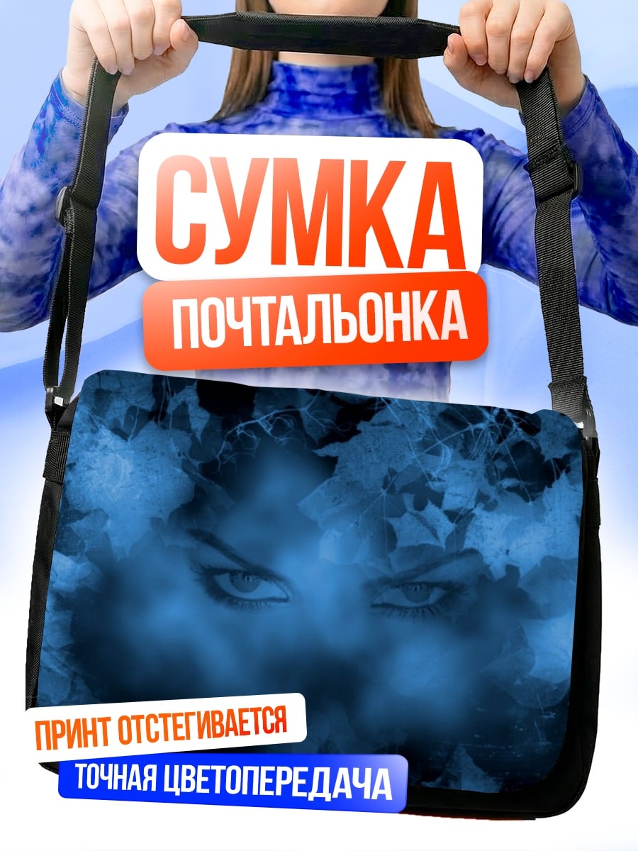 Сумка-почтальонка Синие глаза
