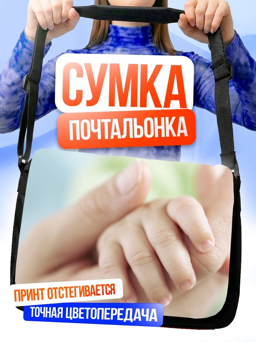 Сумка-почтальонка Материнская любовь руки