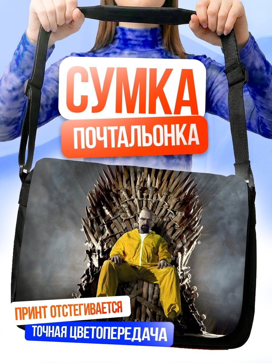 Сумка-почтальонка Хайзенберг на троне