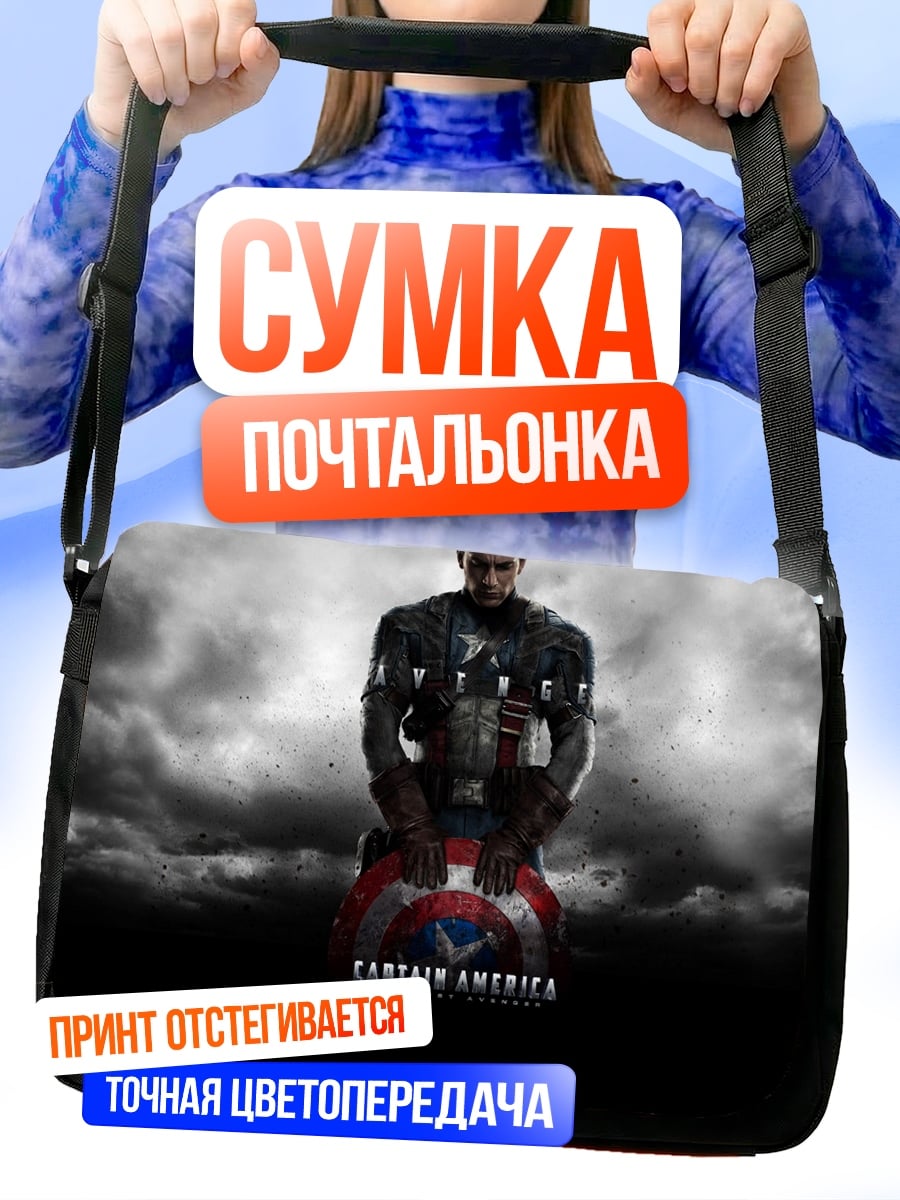 Сумка-почтальонка Капитан Америка