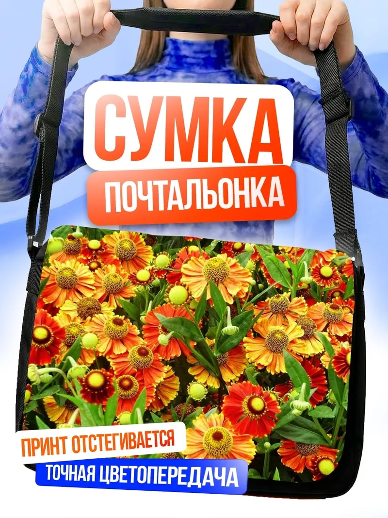 Сумка-почтальонка Яркие цветы