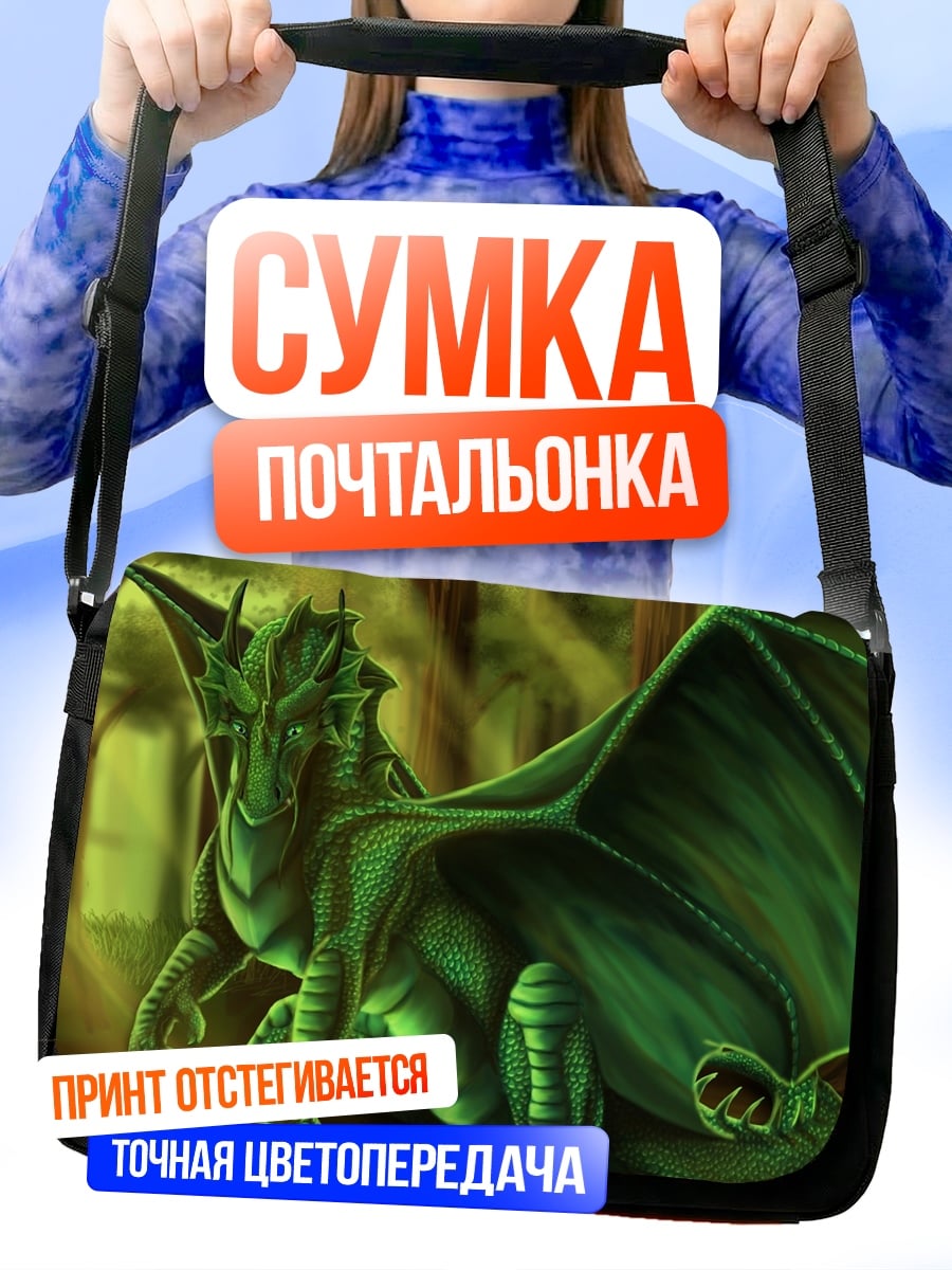 Сумка-почтальонка Зеленый дракон