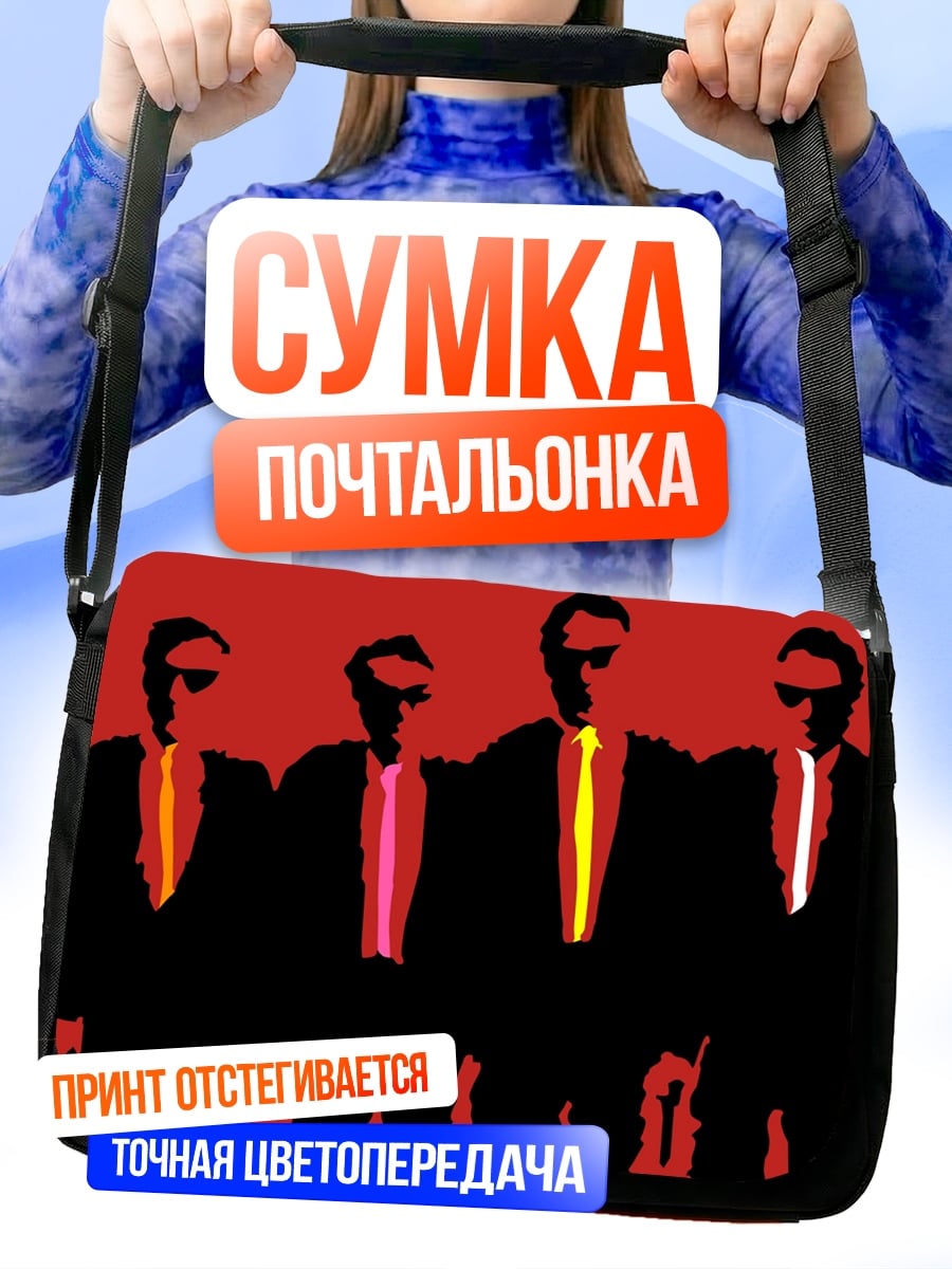 Сумка-почтальонка Четыре бандита в костюмах