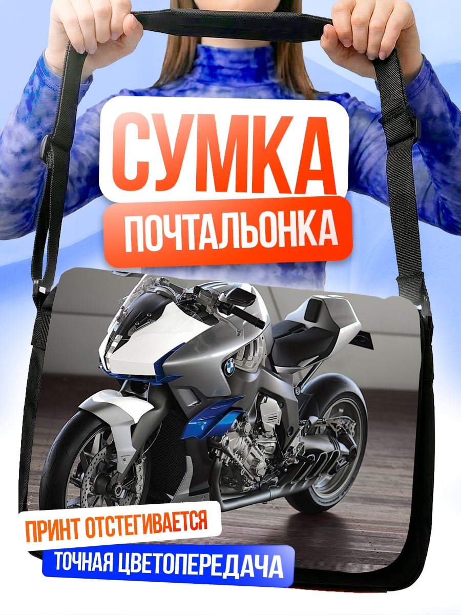Сумка-почтальонка футуристичный мотоцикл BMW
