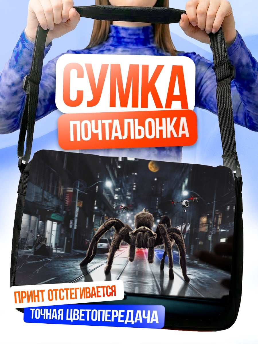 Сумка-почтальонка гигантский паук город