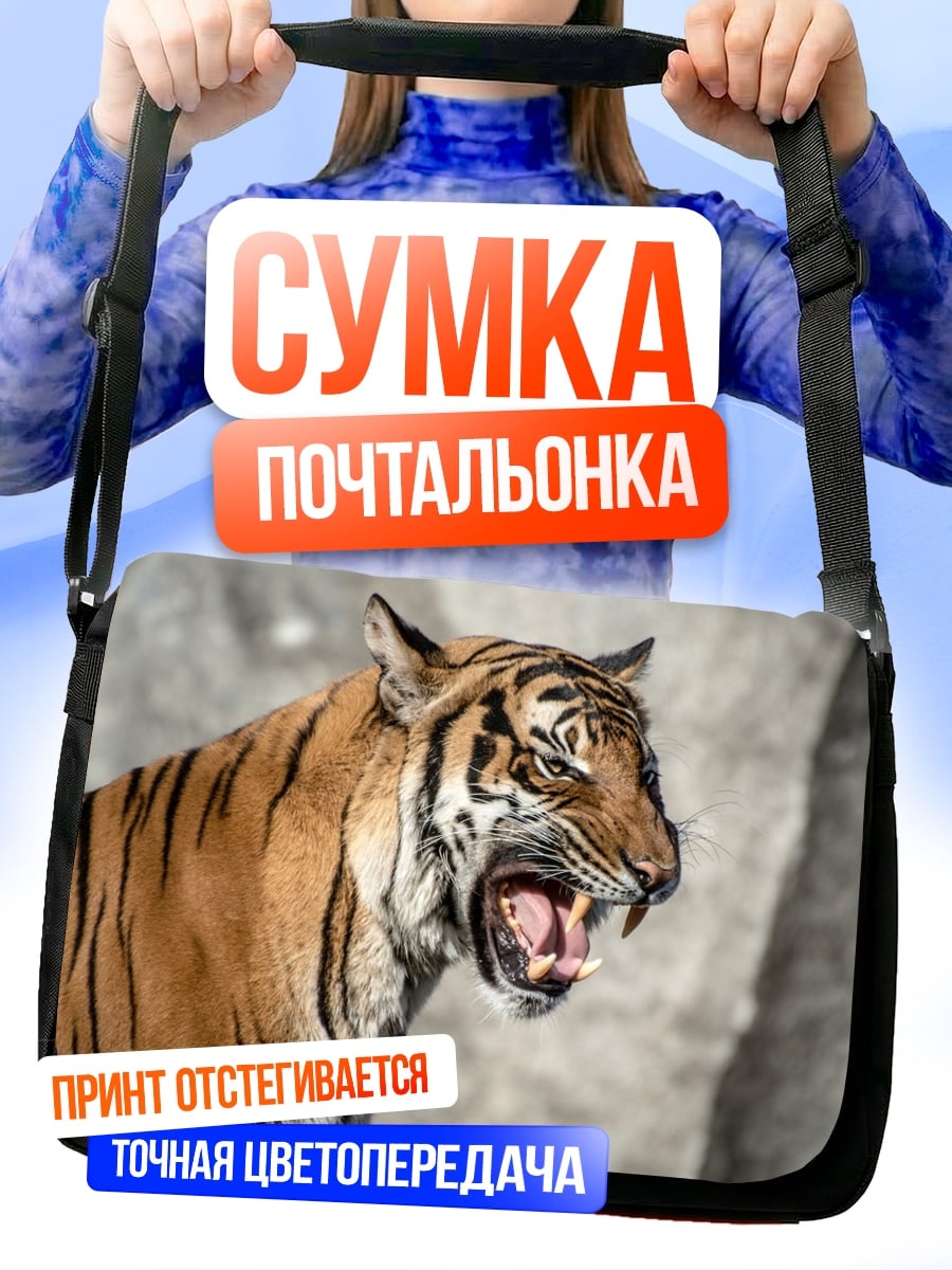 Сумка-почтальонка Рычащий тигр
